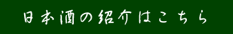 日本酒の紹介はこちら