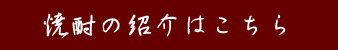 焼酎の紹介はこちら